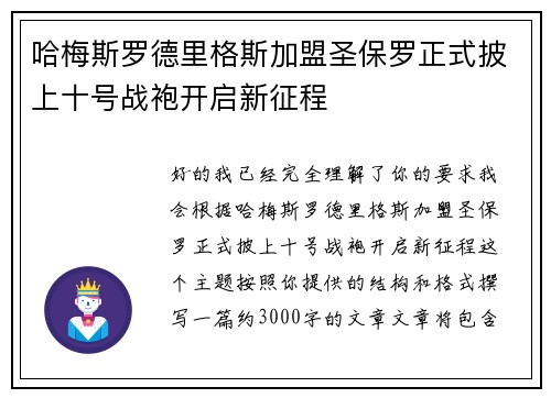 哈梅斯罗德里格斯加盟圣保罗正式披上十号战袍开启新征程