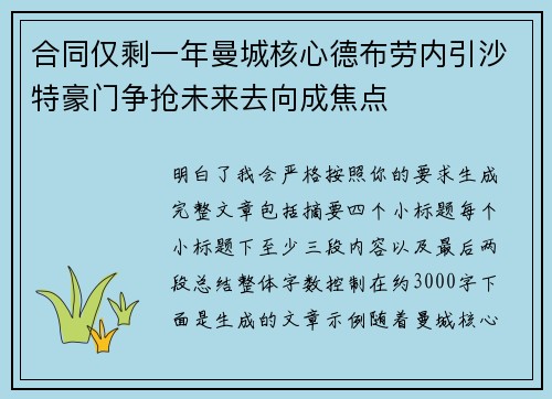 合同仅剩一年曼城核心德布劳内引沙特豪门争抢未来去向成焦点 合同仅剩一年曼城核心德布劳内引沙特豪门争抢未来去向成焦点