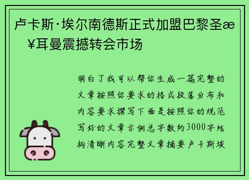 卢卡斯·埃尔南德斯正式加盟巴黎圣日耳曼震撼转会市场 卢卡斯·埃尔南德斯正式加盟巴黎圣日耳曼震撼转会市场