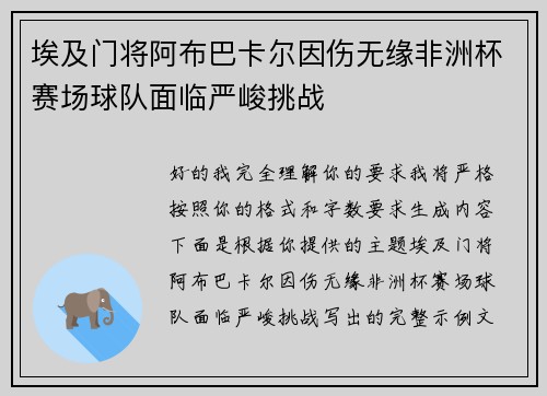 埃及门将阿布巴卡尔因伤无缘非洲杯赛场球队面临严峻挑战 埃及门将阿布巴卡尔因伤无缘非洲杯赛场球队面临严峻挑战