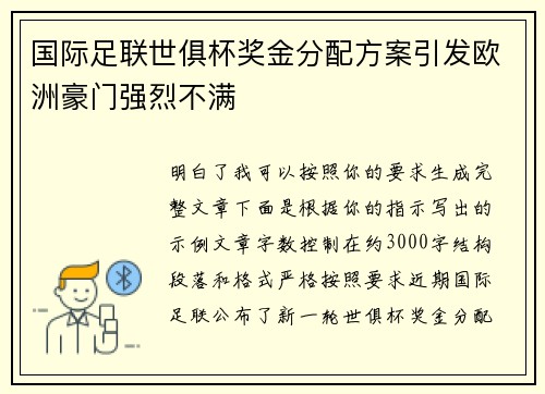 国际足联世俱杯奖金分配方案引发欧洲豪门强烈不满 国际足联世俱杯奖金分配方案引发欧洲豪门强烈不满