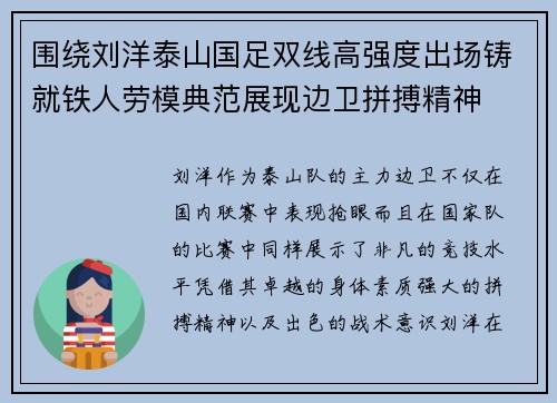 围绕刘洋泰山国足双线高强度出场铸就铁人劳模典范展现边卫拼搏精神