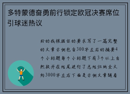 多特蒙德奋勇前行锁定欧冠决赛席位引球迷热议 多特蒙德奋勇前行锁定欧冠决赛席位引球迷热议