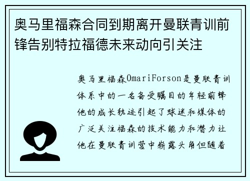奥马里福森合同到期离开曼联青训前锋告别特拉福德未来动向引关注 奥马里福森合同到期离开曼联青训前锋告别特拉福德未来动向引关注