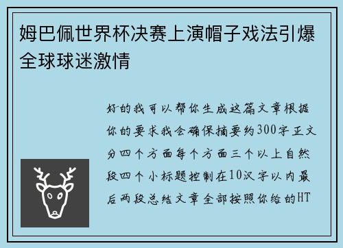 姆巴佩世界杯决赛上演帽子戏法引爆全球球迷激情 姆巴佩世界杯决赛上演帽子戏法引爆全球球迷激情