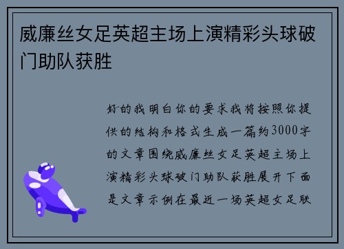 威廉丝女足英超主场上演精彩头球破门助队获胜