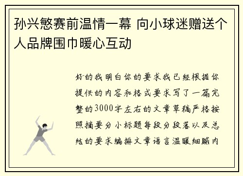 孙兴慜赛前温情一幕 向小球迷赠送个人品牌围巾暖心互动 孙兴慜赛前温情一幕 向小球迷赠送个人品牌围巾暖心互动