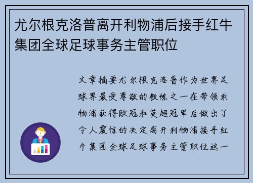 尤尔根克洛普离开利物浦后接手红牛集团全球足球事务主管职位