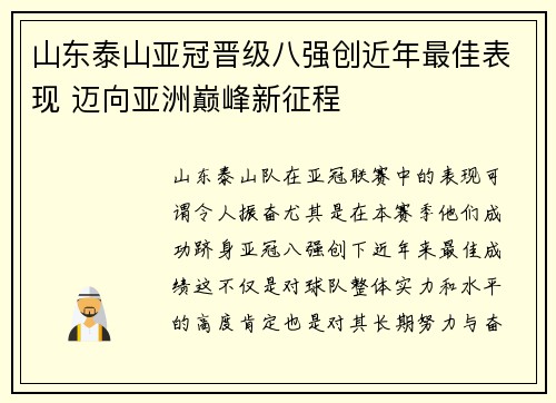 山东泰山亚冠晋级八强创近年最佳表现 迈向亚洲巅峰新征程 山东泰山亚冠晋级八强创近年最佳表现 迈向亚洲巅峰新征程
