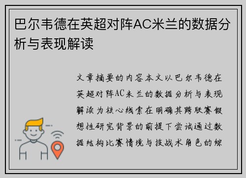 巴尔韦德在英超对阵AC米兰的数据分析与表现解读 巴尔韦德在英超对阵AC米兰的数据分析与表现解读