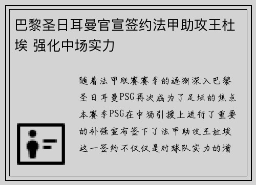 巴黎圣日耳曼官宣签约法甲助攻王杜埃 强化中场实力