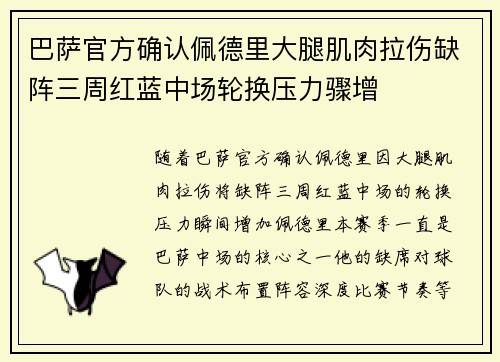 巴萨官方确认佩德里大腿肌肉拉伤缺阵三周红蓝中场轮换压力骤增 巴萨官方确认佩德里大腿肌肉拉伤缺阵三周红蓝中场轮换压力骤增