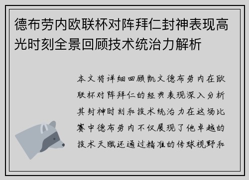 德布劳内欧联杯对阵拜仁封神表现高光时刻全景回顾技术统治力解析