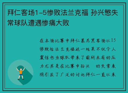 拜仁客场1-5惨败法兰克福 孙兴慜失常球队遭遇惨痛大败 拜仁客场1-5惨败法兰克福 孙兴慜失常球队遭遇惨痛大败