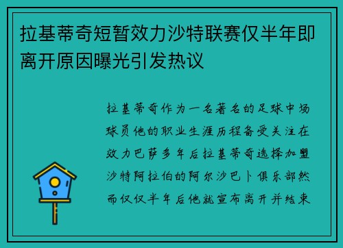 拉基蒂奇短暂效力沙特联赛仅半年即离开原因曝光引发热议