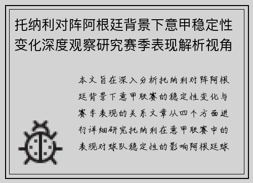 托纳利对阵阿根廷背景下意甲稳定性变化深度观察研究赛季表现解析视角 托纳利对阵阿根廷背景下意甲稳定性变化深度观察研究赛季表现解析视角
