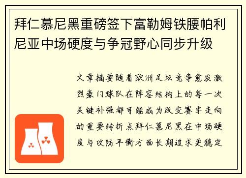 拜仁慕尼黑重磅签下富勒姆铁腰帕利尼亚中场硬度与争冠野心同步升级