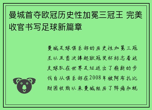 曼城首夺欧冠历史性加冕三冠王 完美收官书写足球新篇章