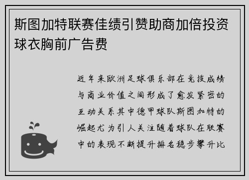 斯图加特联赛佳绩引赞助商加倍投资球衣胸前广告费