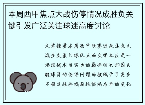 本周西甲焦点大战伤停情况成胜负关键引发广泛关注球迷高度讨论