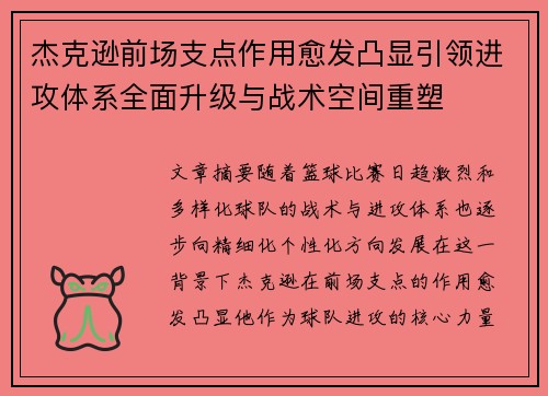 杰克逊前场支点作用愈发凸显引领进攻体系全面升级与战术空间重塑