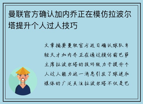 曼联官方确认加内乔正在模仿拉波尔塔提升个人过人技巧 曼联官方确认加内乔正在模仿拉波尔塔提升个人过人技巧