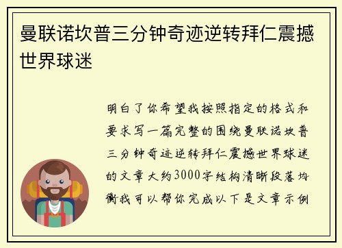 曼联诺坎普三分钟奇迹逆转拜仁震撼世界球迷