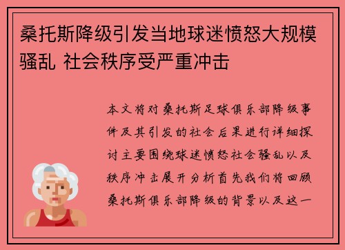 桑托斯降级引发当地球迷愤怒大规模骚乱 社会秩序受严重冲击 桑托斯降级引发当地球迷愤怒大规模骚乱 社会秩序受严重冲击
