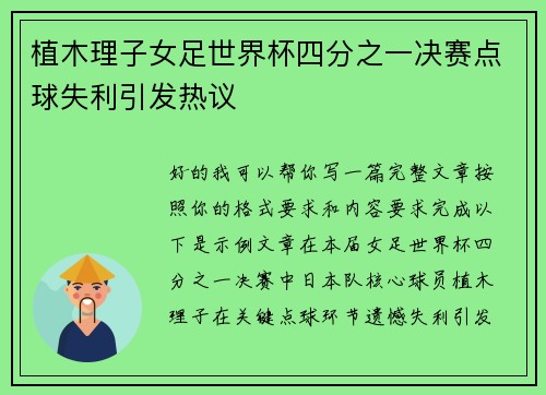 植木理子女足世界杯四分之一决赛点球失利引发热议