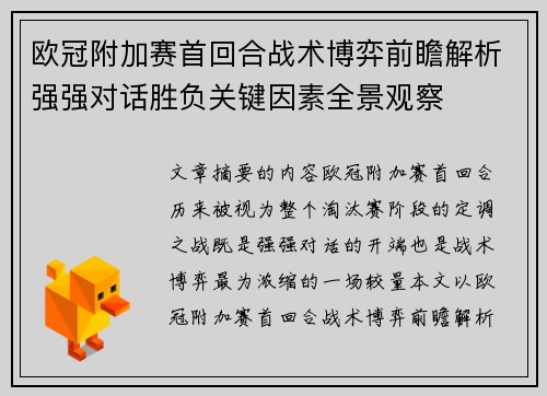 欧冠附加赛首回合战术博弈前瞻解析强强对话胜负关键因素全景观察 欧冠附加赛首回合战术博弈前瞻解析强强对话胜负关键因素全景观察