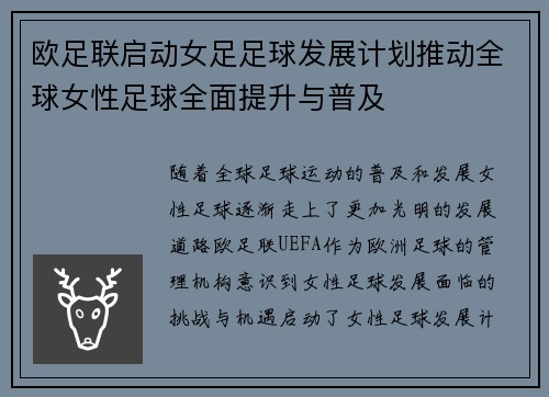 欧足联启动女足足球发展计划推动全球女性足球全面提升与普及