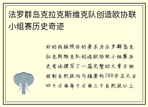 法罗群岛克拉克斯维克队创造欧协联小组赛历史奇迹