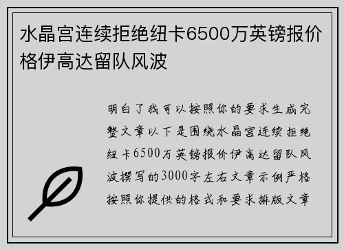 水晶宫连续拒绝纽卡6500万英镑报价格伊高达留队风波