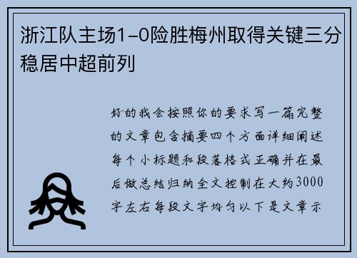 浙江队主场1-0险胜梅州取得关键三分稳居中超前列
