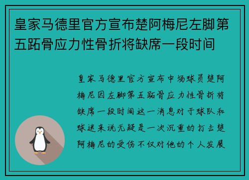 皇家马德里官方宣布楚阿梅尼左脚第五跖骨应力性骨折将缺席一段时间 皇家马德里官方宣布楚阿梅尼左脚第五跖骨应力性骨折将缺席一段时间