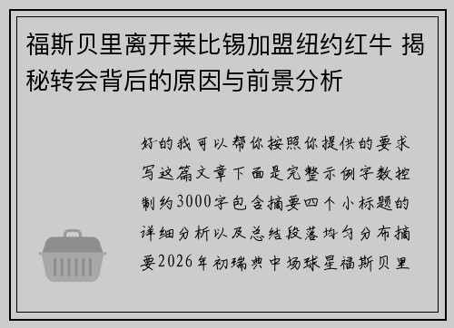 福斯贝里离开莱比锡加盟纽约红牛 揭秘转会背后的原因与前景分析 福斯贝里离开莱比锡加盟纽约红牛 揭秘转会背后的原因与前景分析