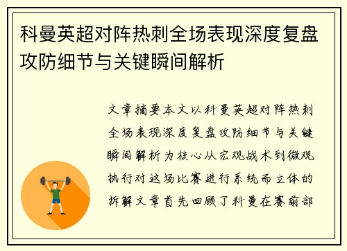 科曼英超对阵热刺全场表现深度复盘攻防细节与关键瞬间解析 科曼英超对阵热刺全场表现深度复盘攻防细节与关键瞬间解析